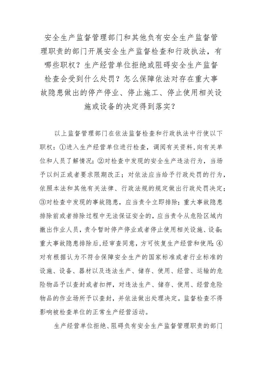 安全生产监督管理部门和其他负有安全生产监督管理职责的部门开展安全生产监督检查和行政执法有哪些职权？生产经营单位拒绝或阻碍安全生产监.docx_第1页