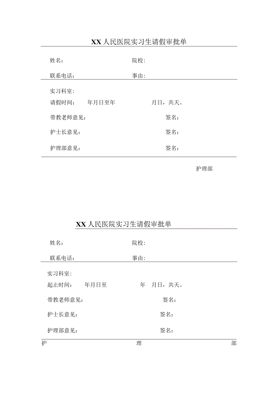 医院实习生请假审批单.docx_第1页