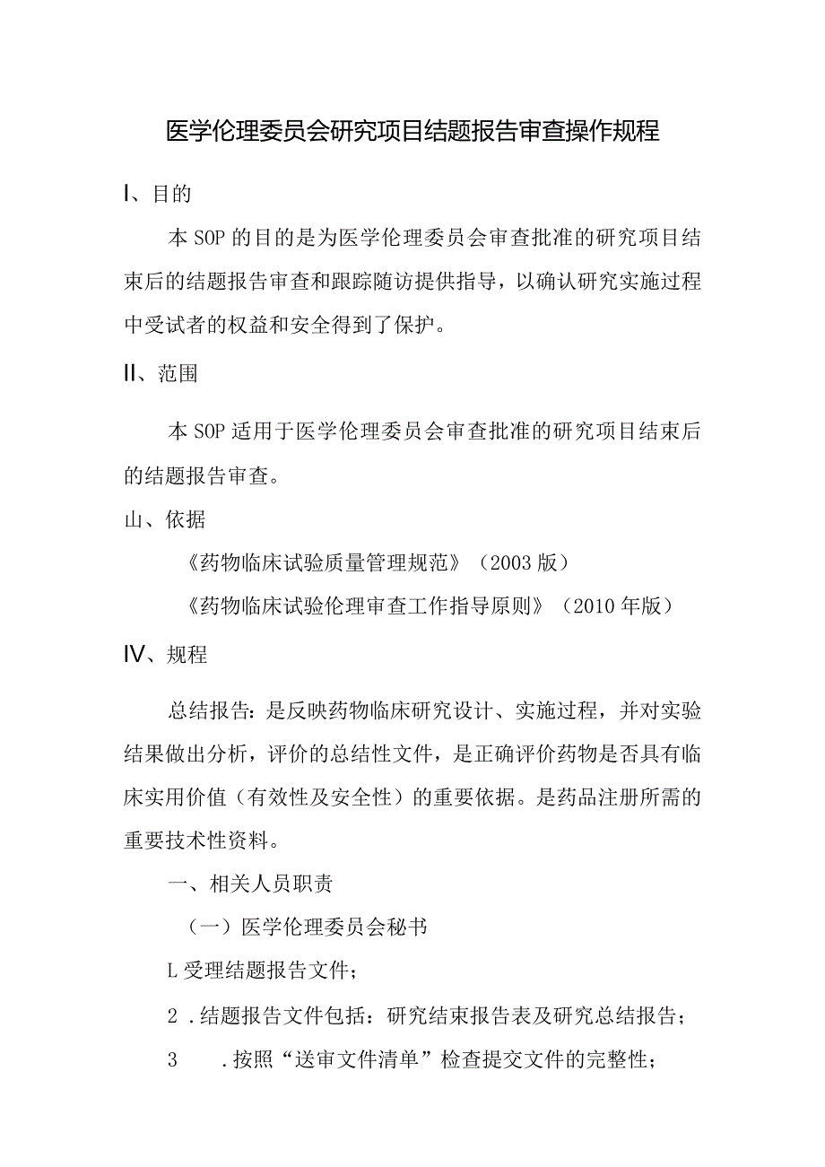 医学伦理委员会研究项目结题报告审查操作规程.docx_第1页