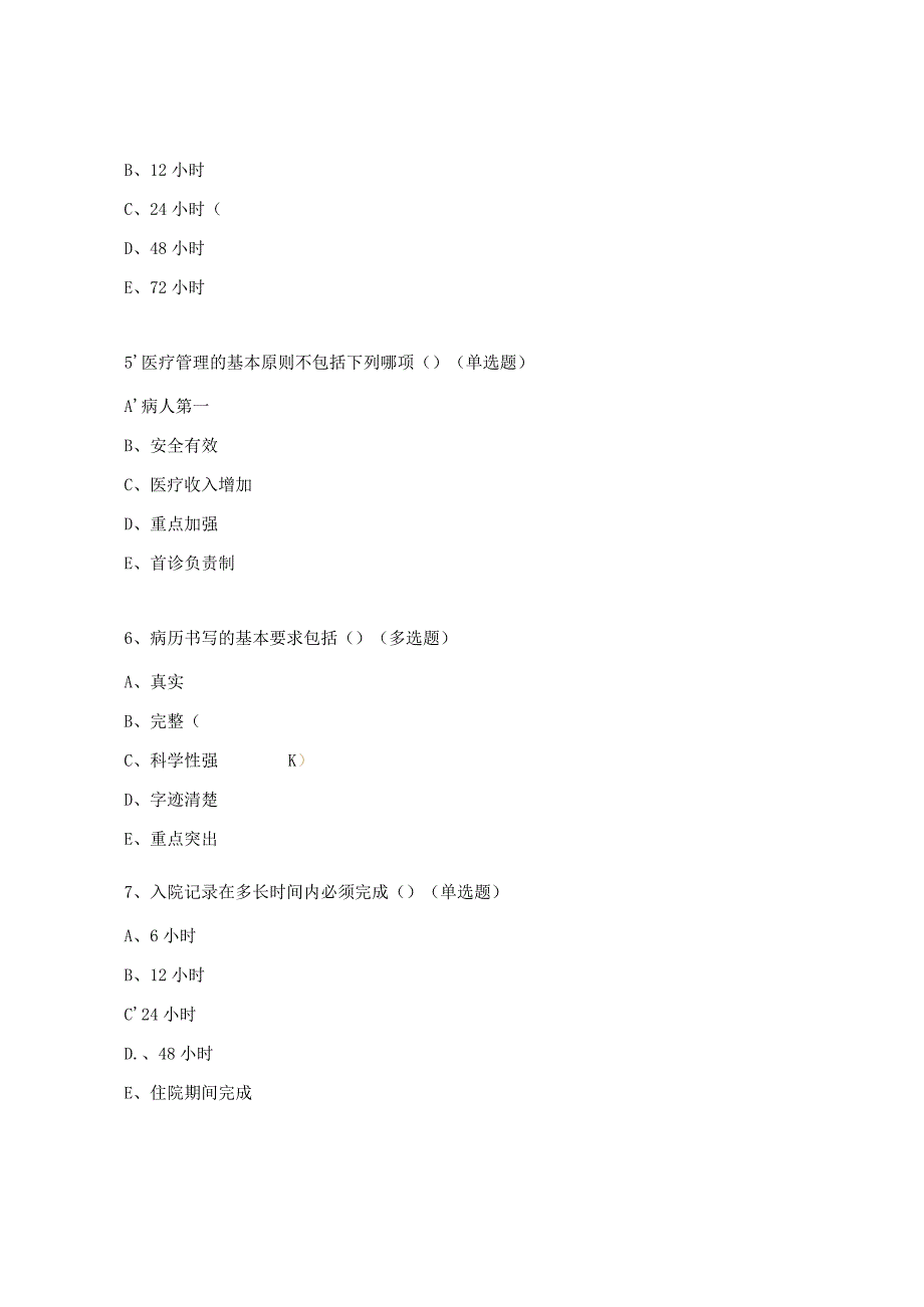 医疗质量与病历质控考试题.docx_第2页