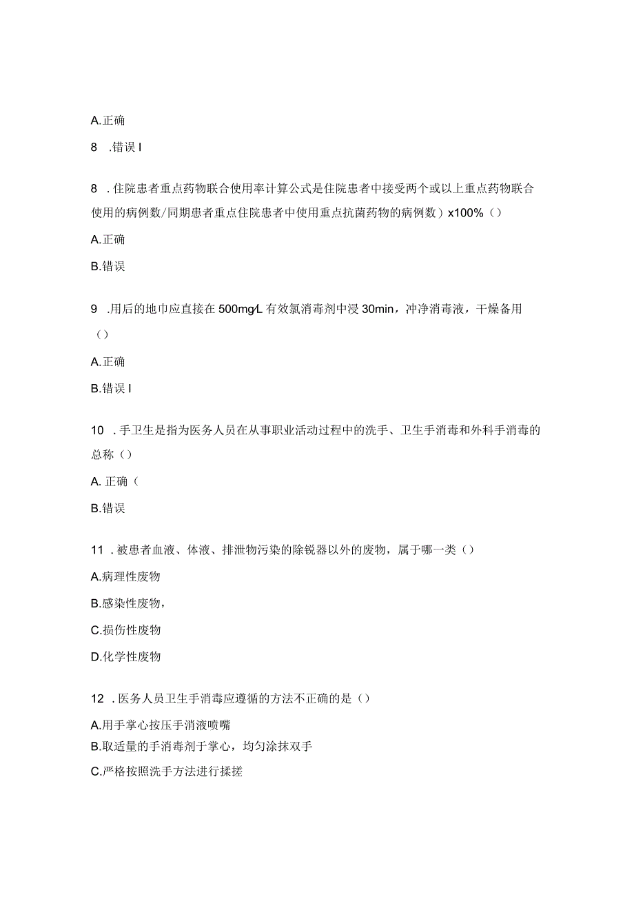 2023年医院感染防控考试题（药剂B卷）.docx_第2页