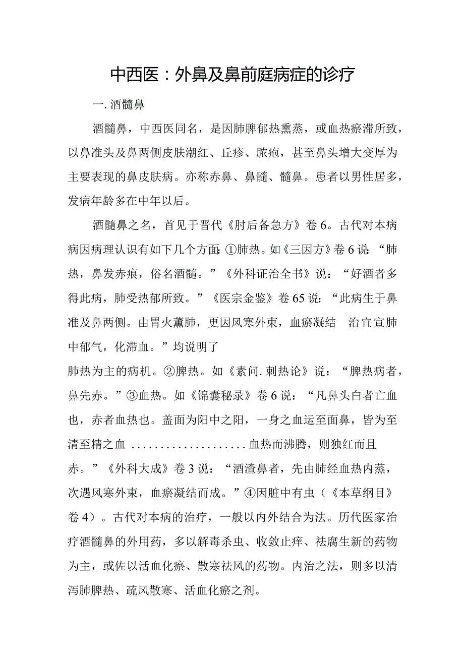 中西医：外鼻及鼻前庭病症的诊疗.docx_第1页