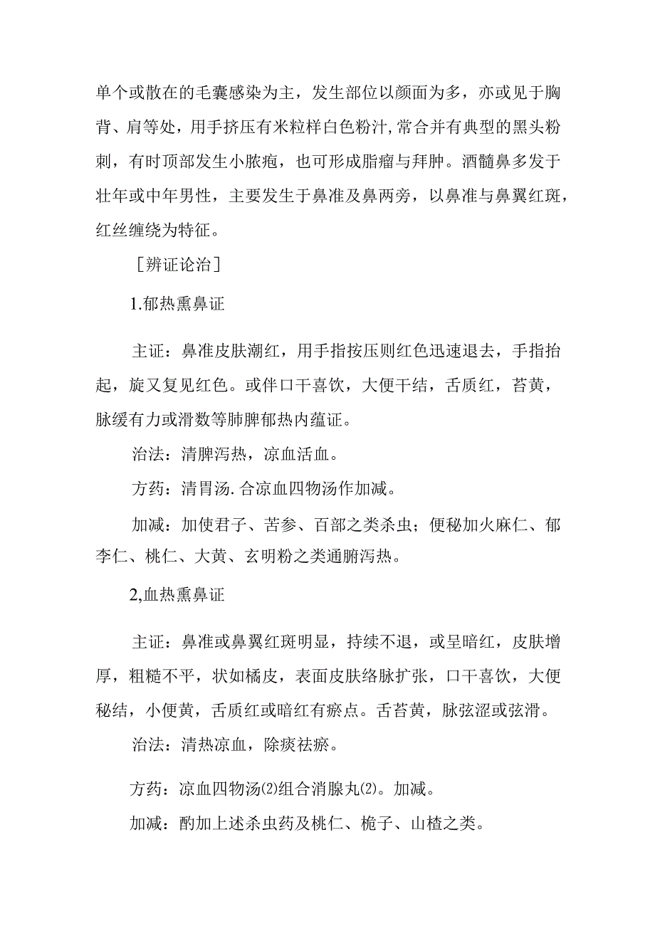 中西医：外鼻及鼻前庭病症的诊疗.docx_第3页