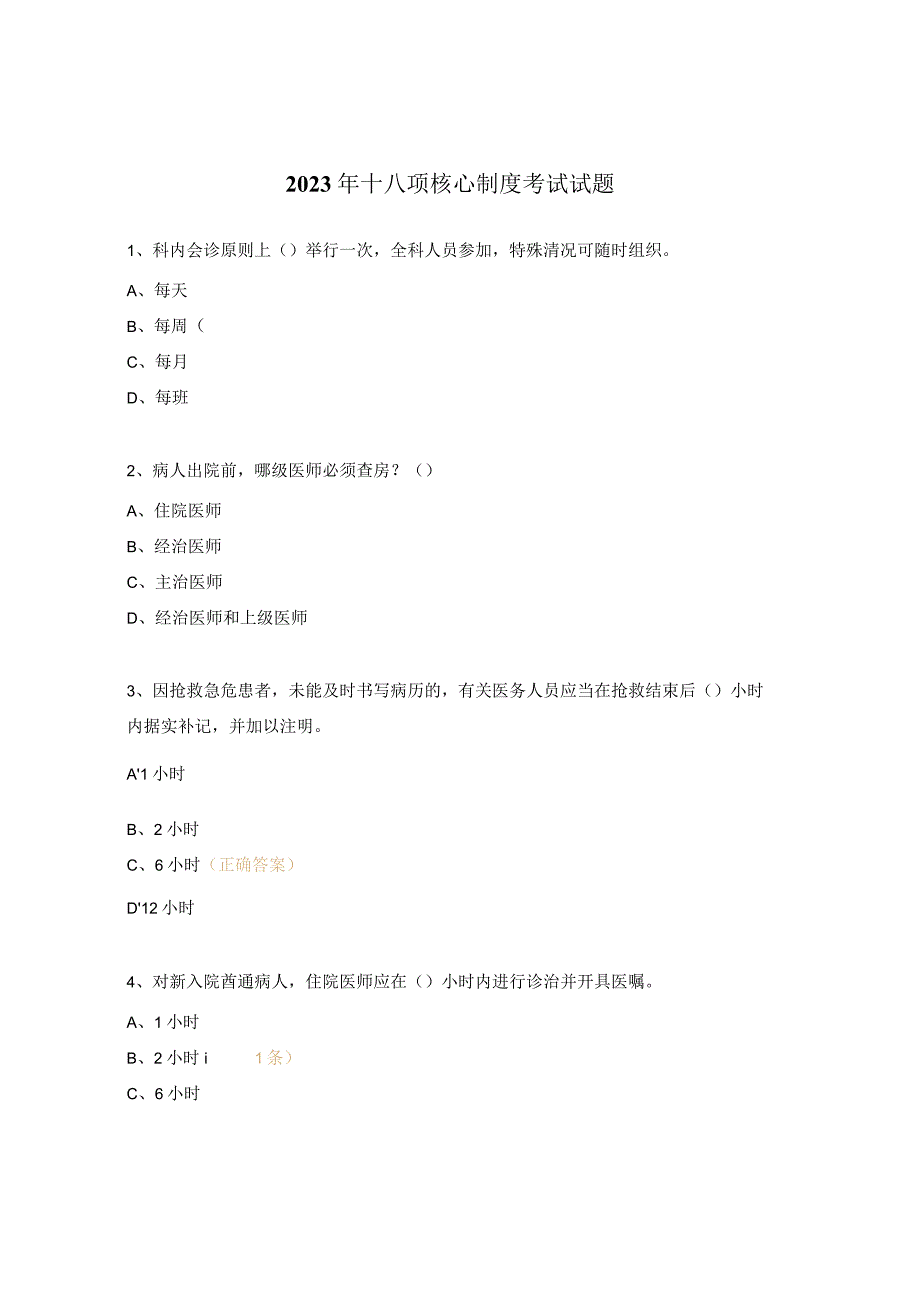 2023年十八项核心制度考试试题.docx_第1页