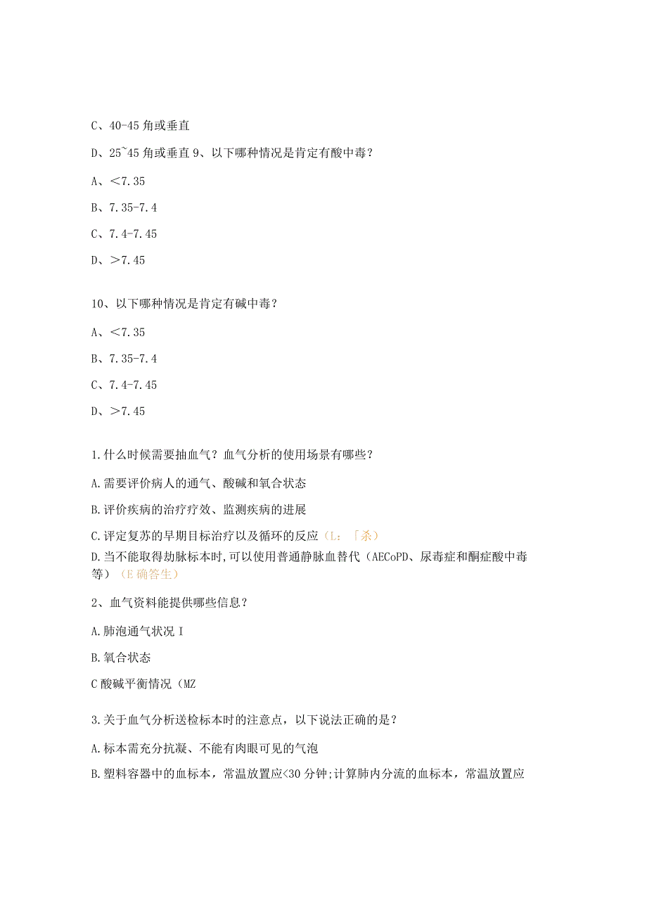 胸腔穿刺术、血气分析培训试题.docx_第3页