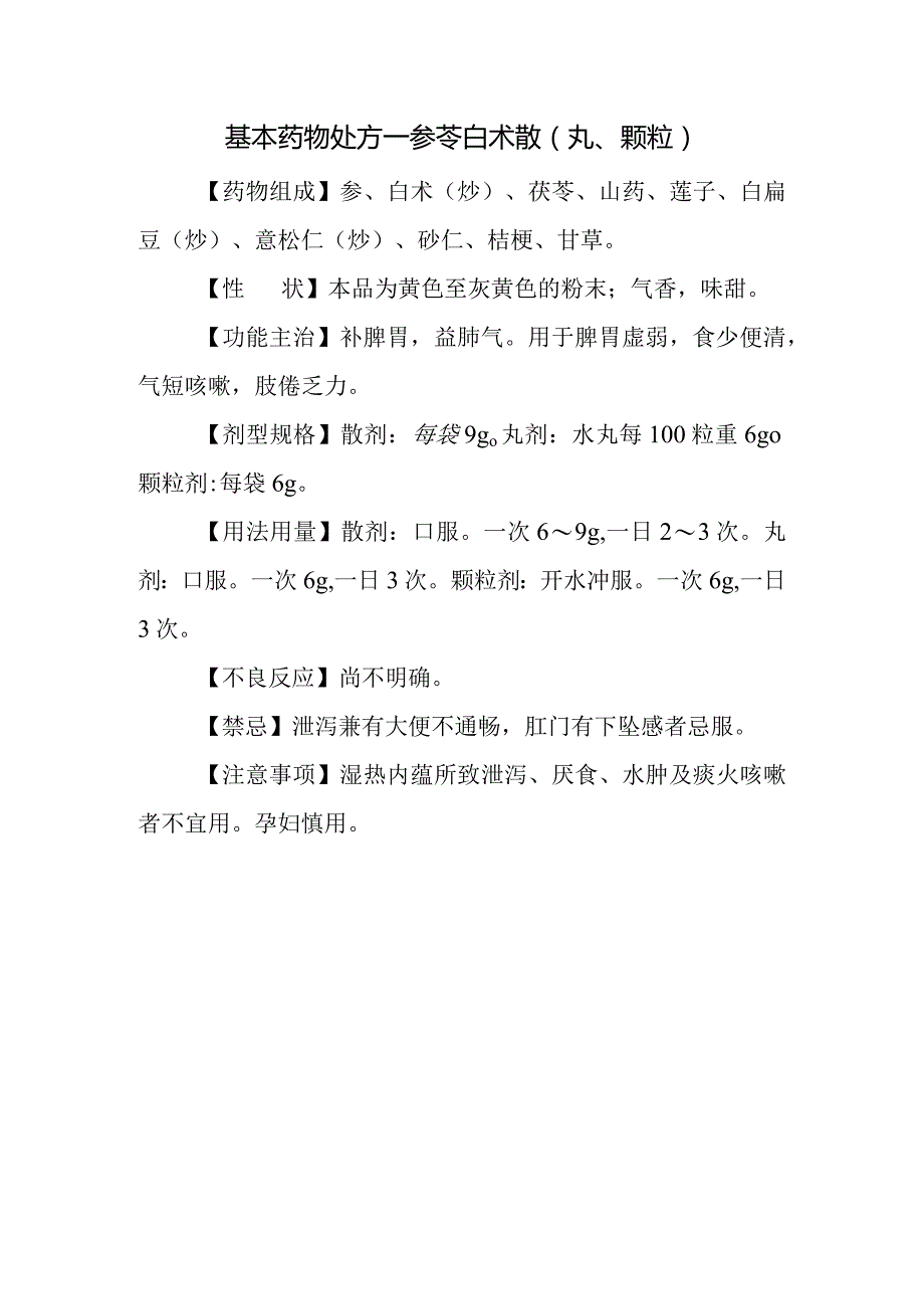 基本药物处方—参苓白术散（丸、颗粒）.docx_第1页