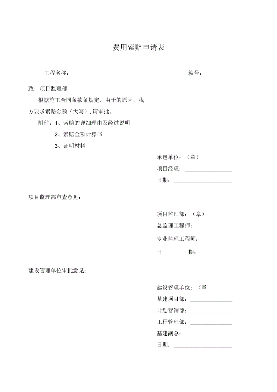 费用索赔申请表.docx_第1页