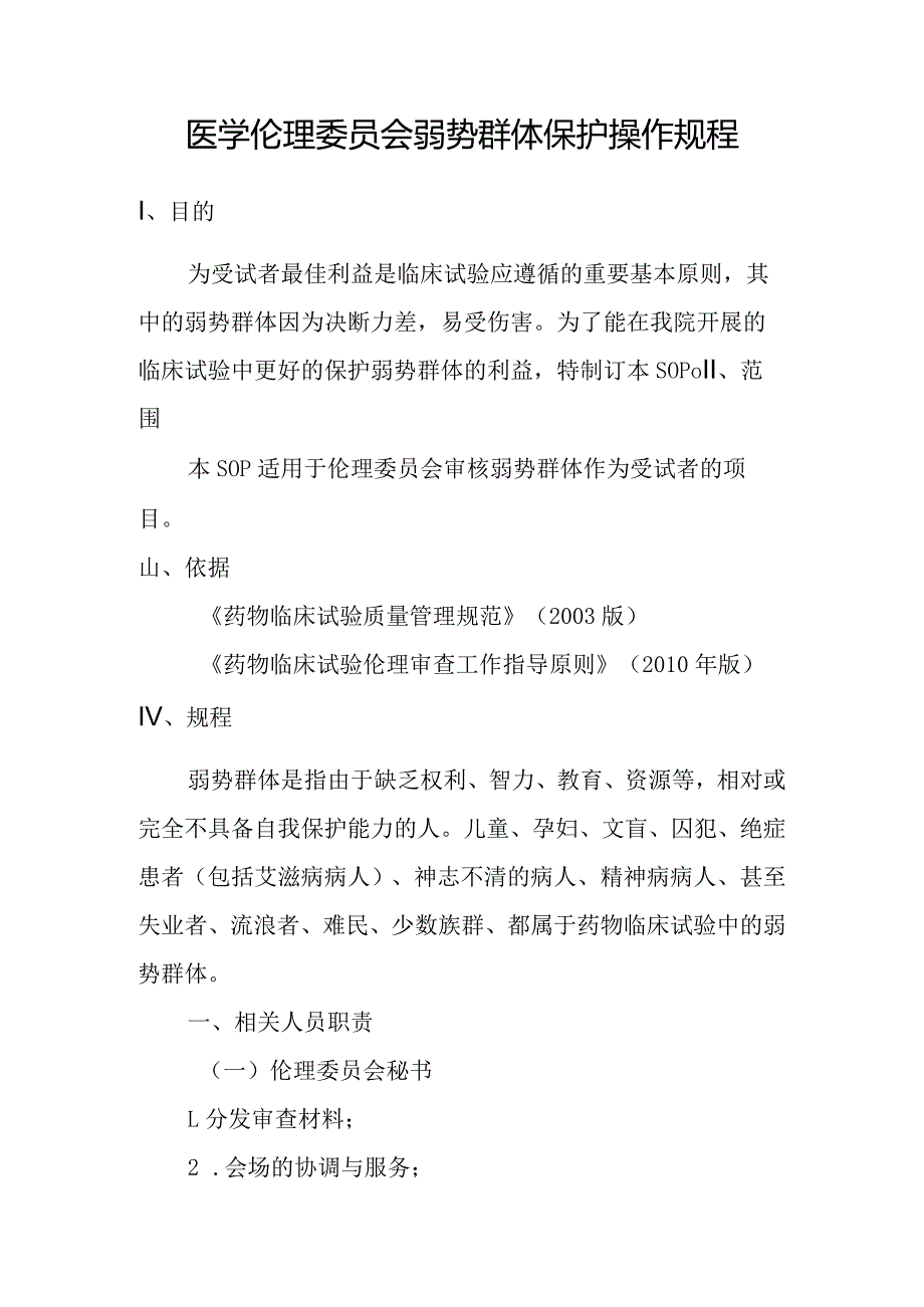 医学伦理委员会弱势群体保护操作规程.docx_第1页