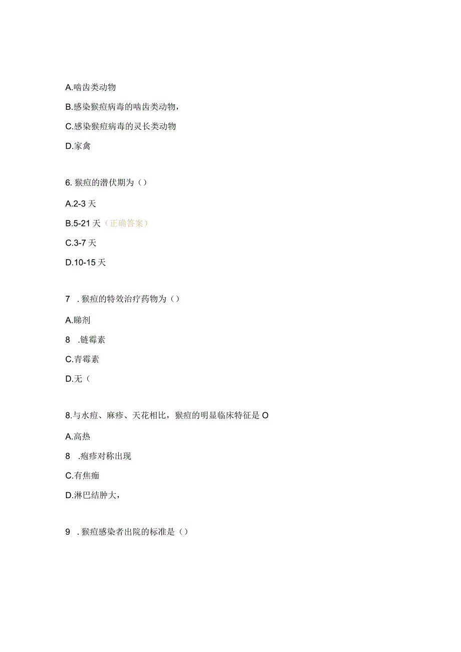 临床营养科猴痘考核试题.docx_第2页