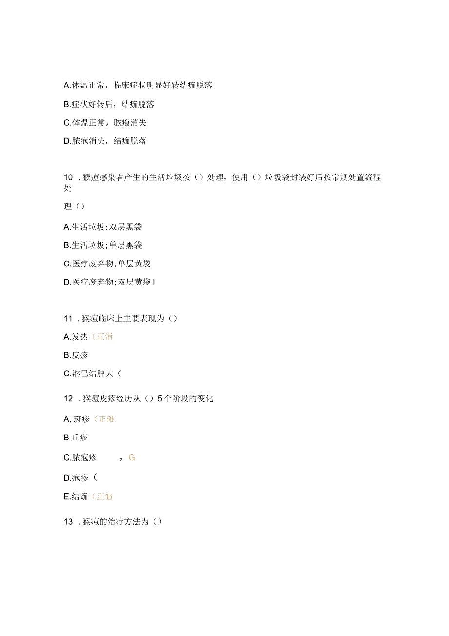 临床营养科猴痘考核试题.docx_第3页