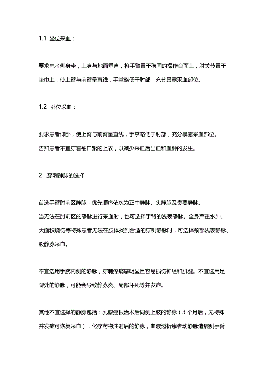 静脉采血最新国家行业标准概要2024.docx_第3页