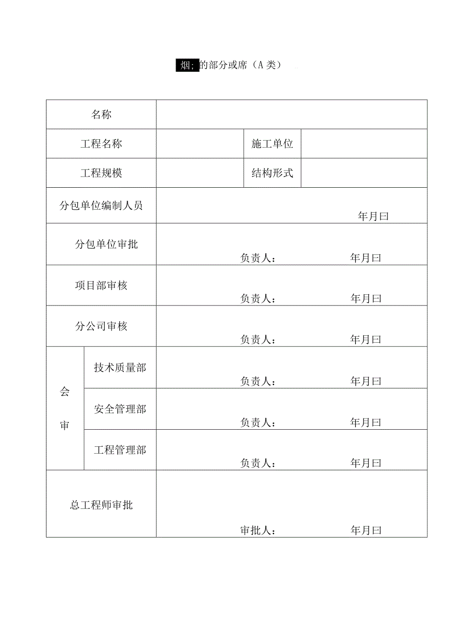 超过一定规模危险性较大的分部分项工程（A类）施工方案审批表.docx_第1页