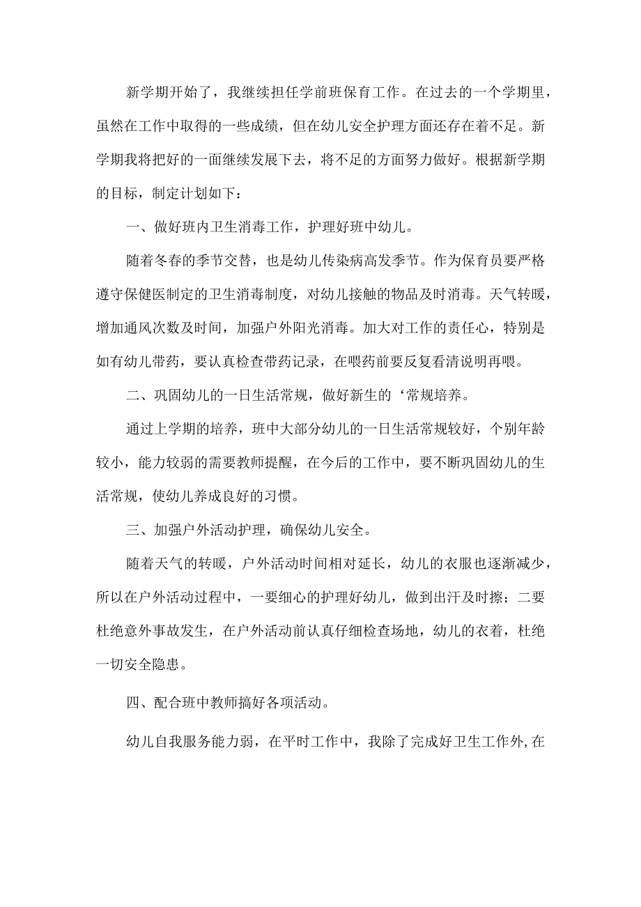 幼儿园保育工作方案.docx_第1页