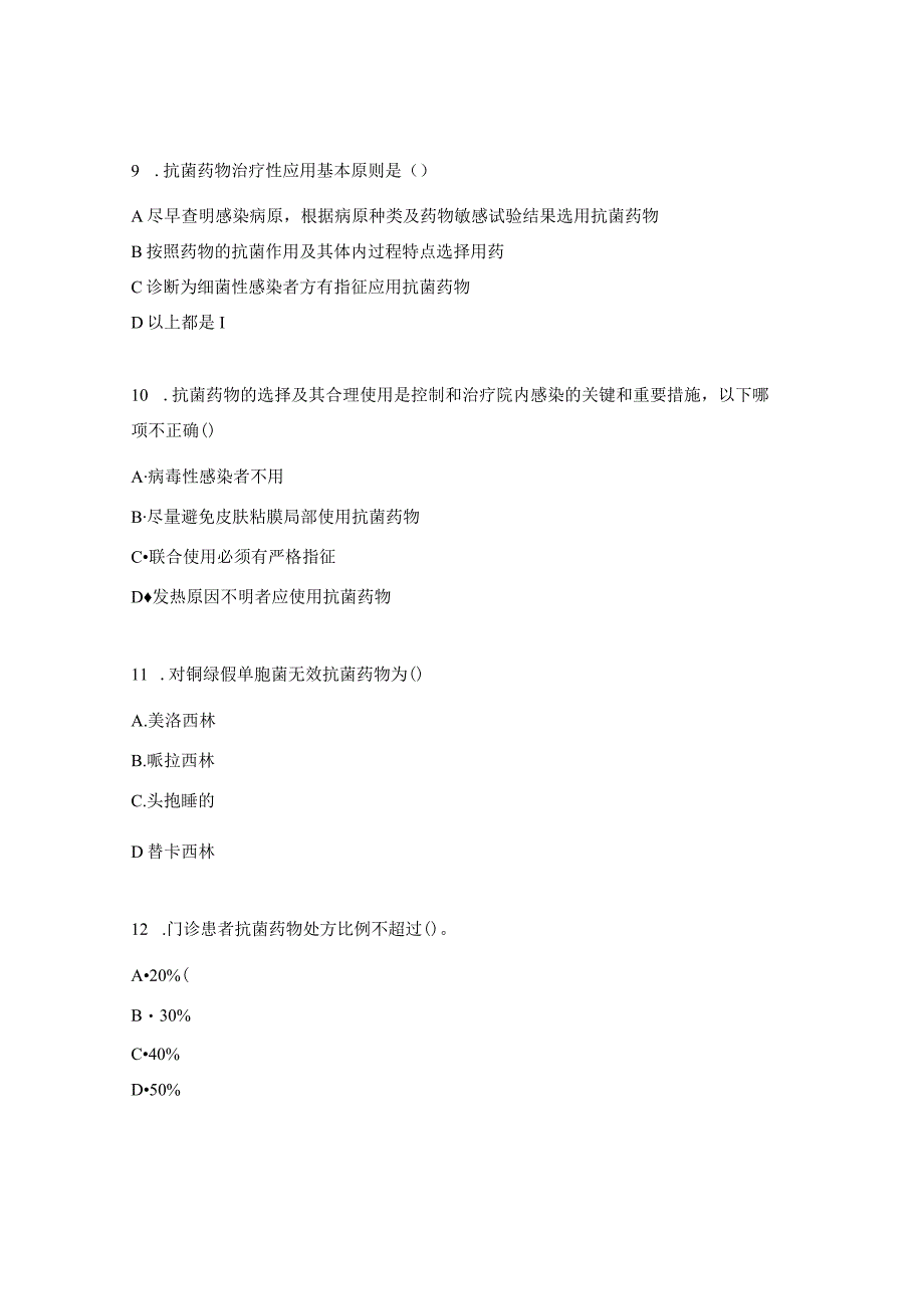 抗菌药物合理使用试题 .docx_第3页