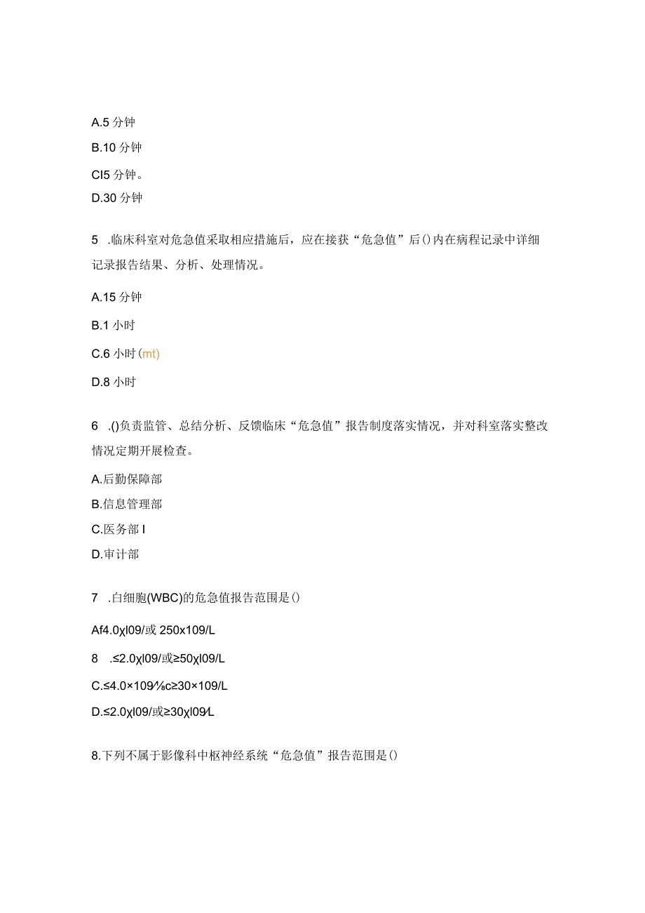 危急值管理制度及处理流程（第三版）培训考核试题.docx_第2页