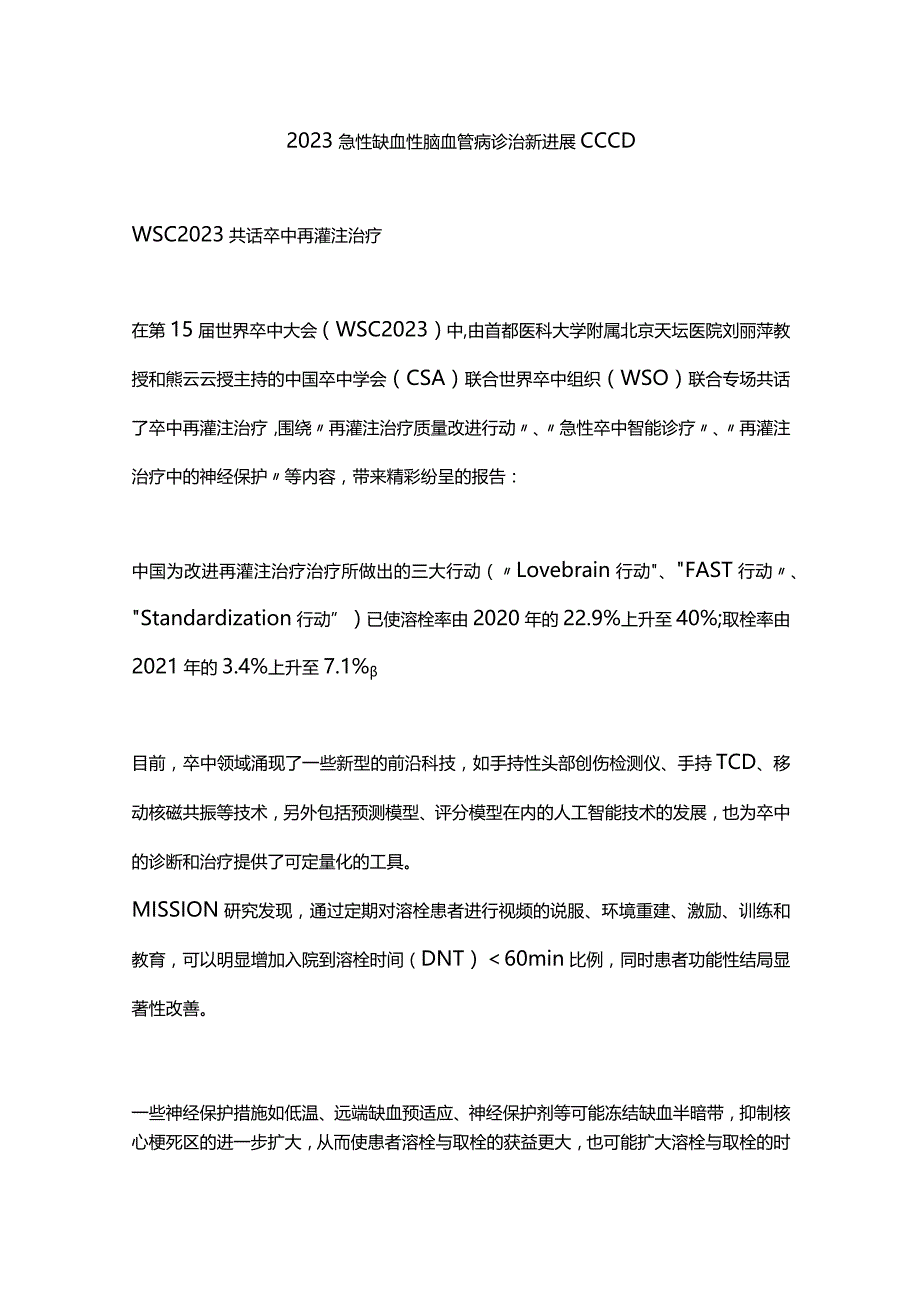 2023急性缺血性脑血管病诊治新进展CCCD.docx_第1页