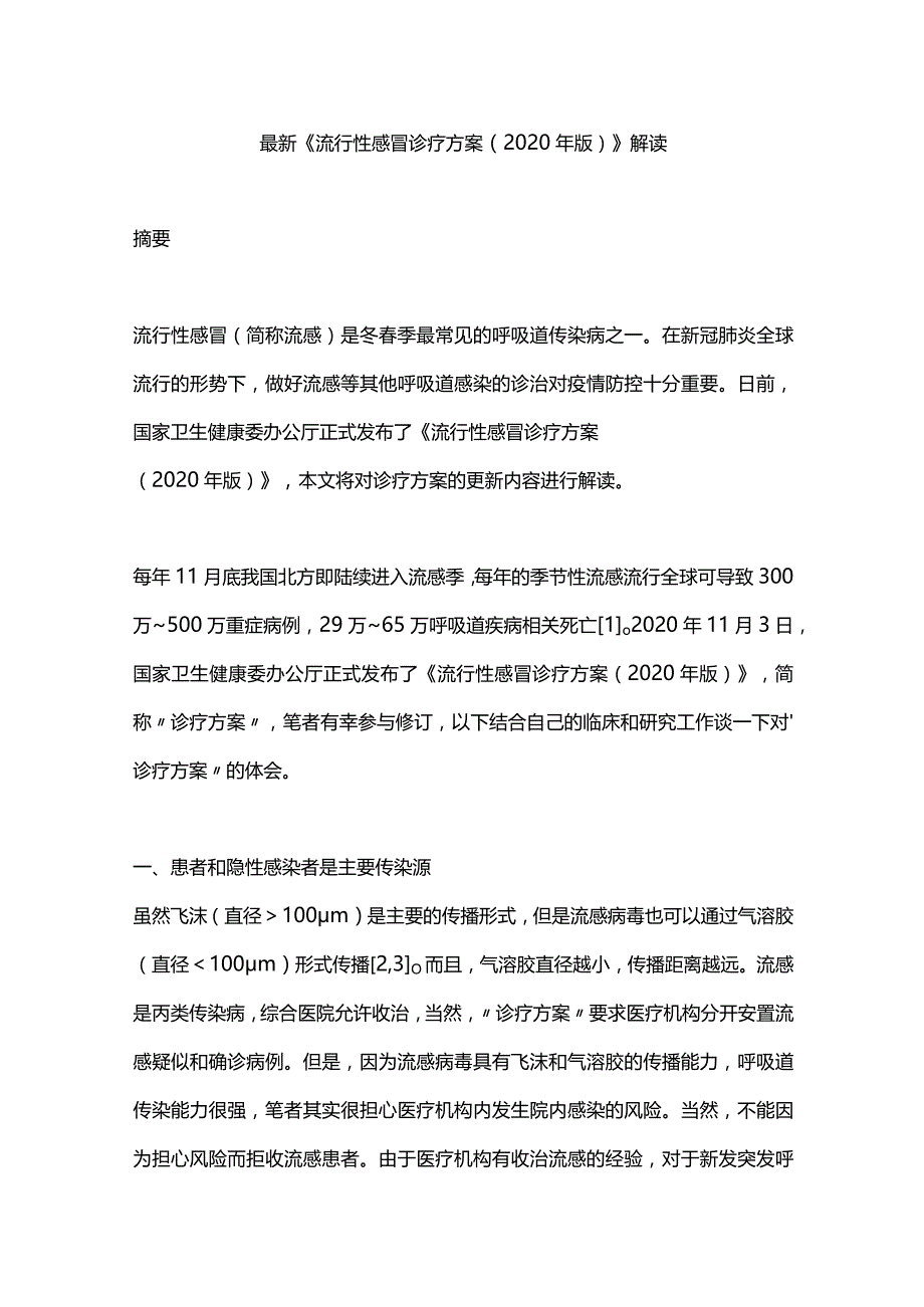 最新《流行性感冒诊疗方案（2020年版）》解读.docx_第1页