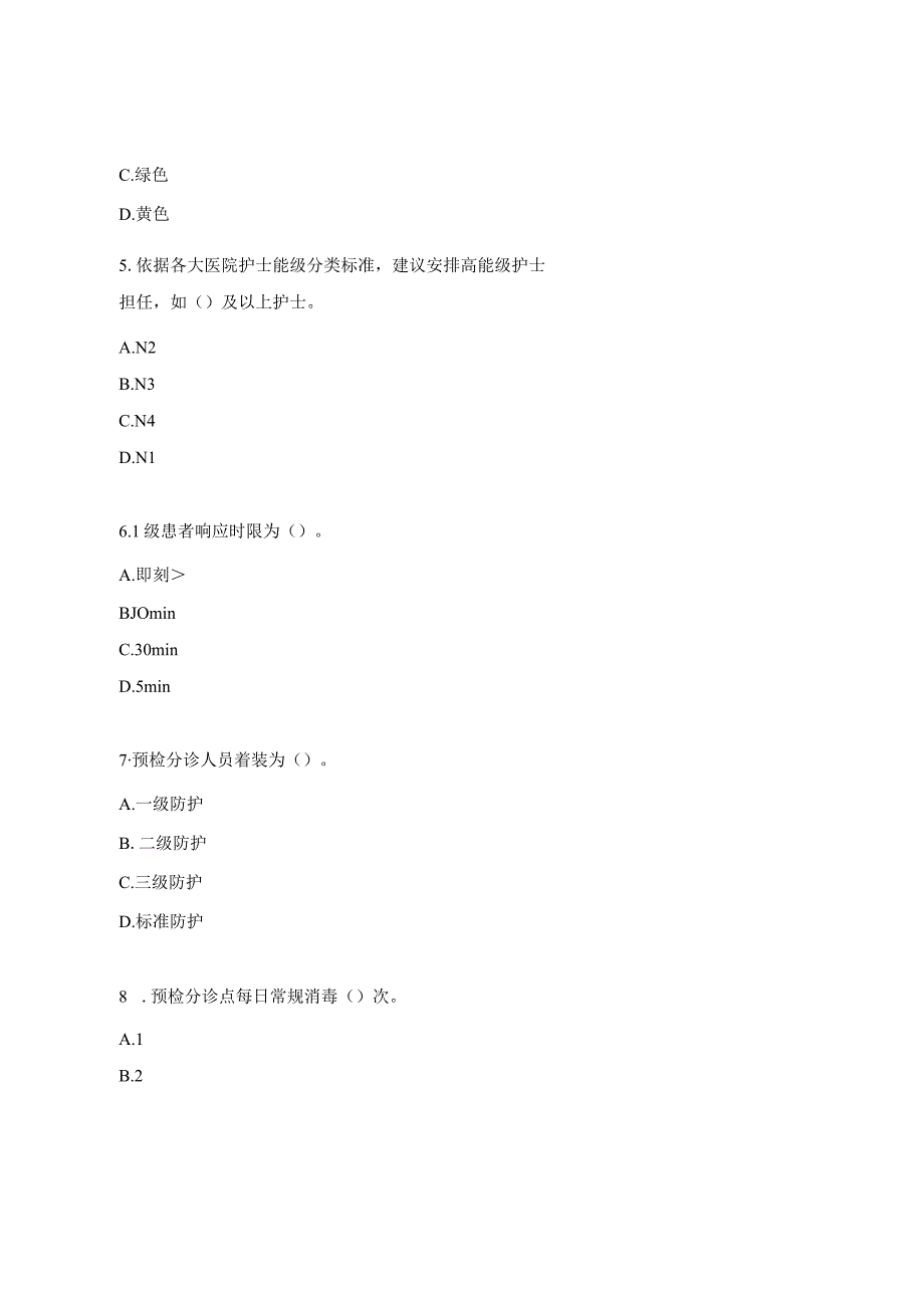 《急诊预检分诊专家共识》培训考试试题.docx_第2页