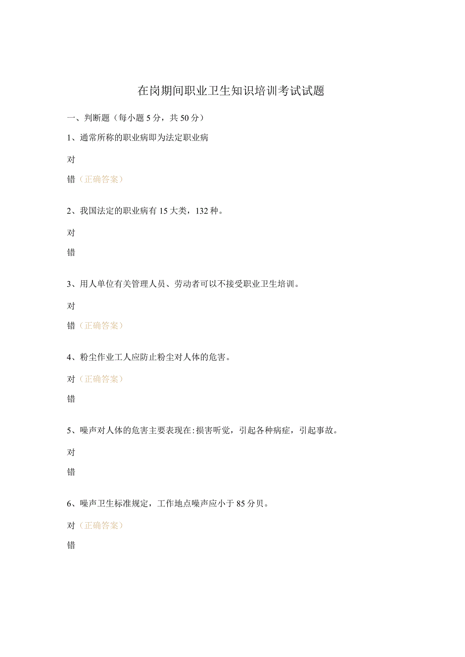 在岗期间职业卫生知识培训考试试题.docx_第1页