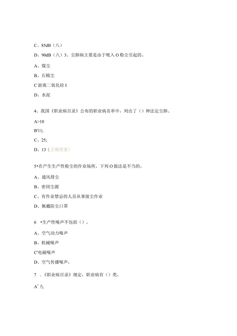 在岗期间职业卫生知识培训考试试题.docx_第3页