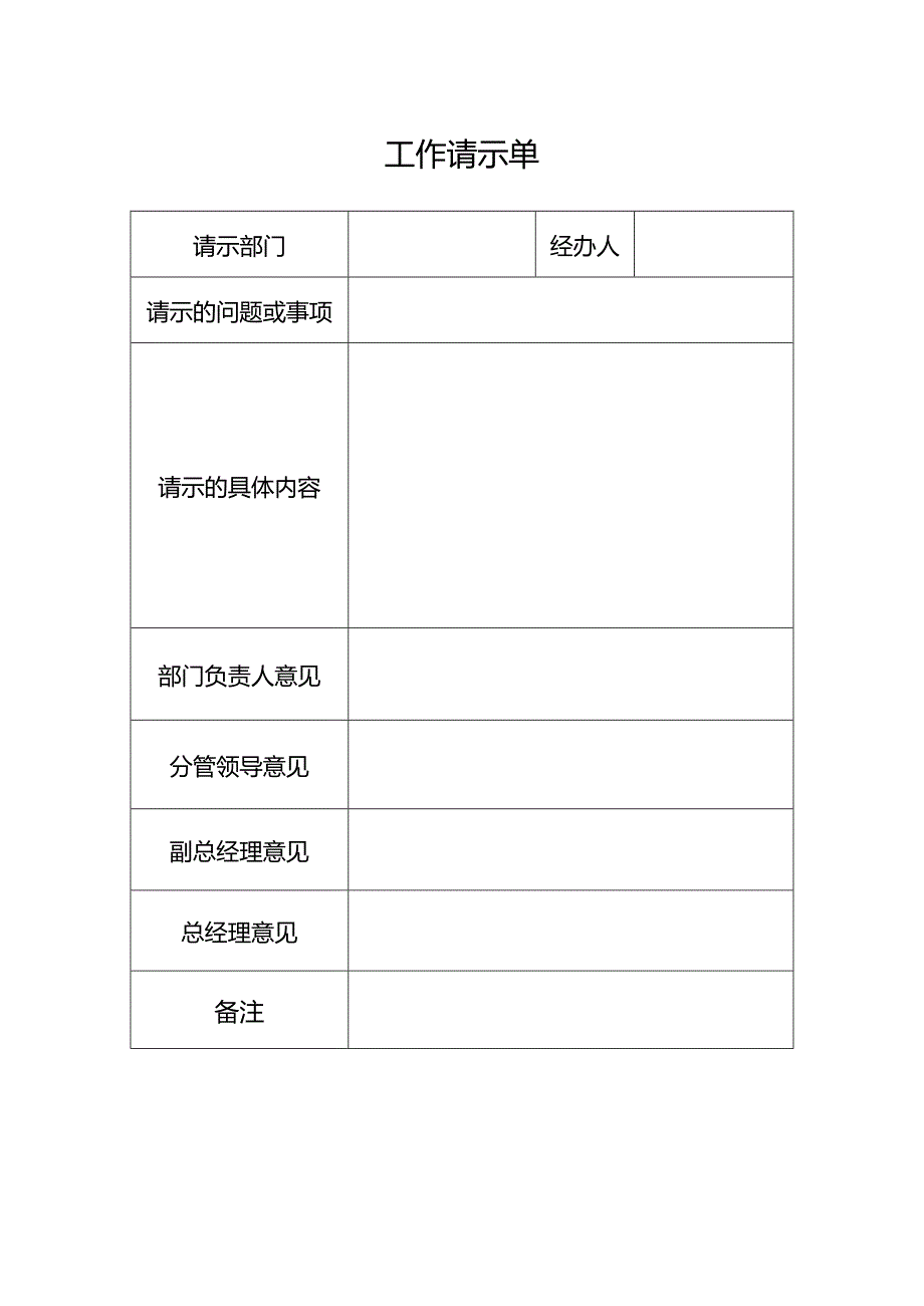 工作请示单-模板.docx_第1页