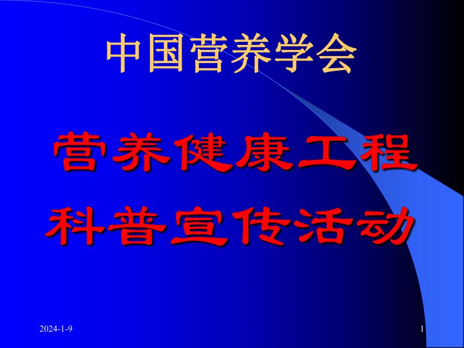 合理营养预防慢性病.ppt_第1页