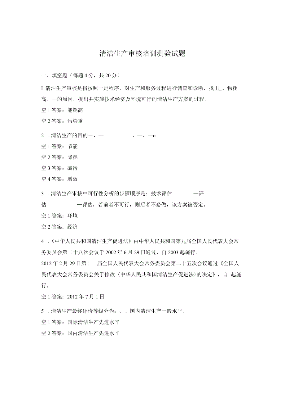 清洁生产审核培训测验试题.docx_第1页