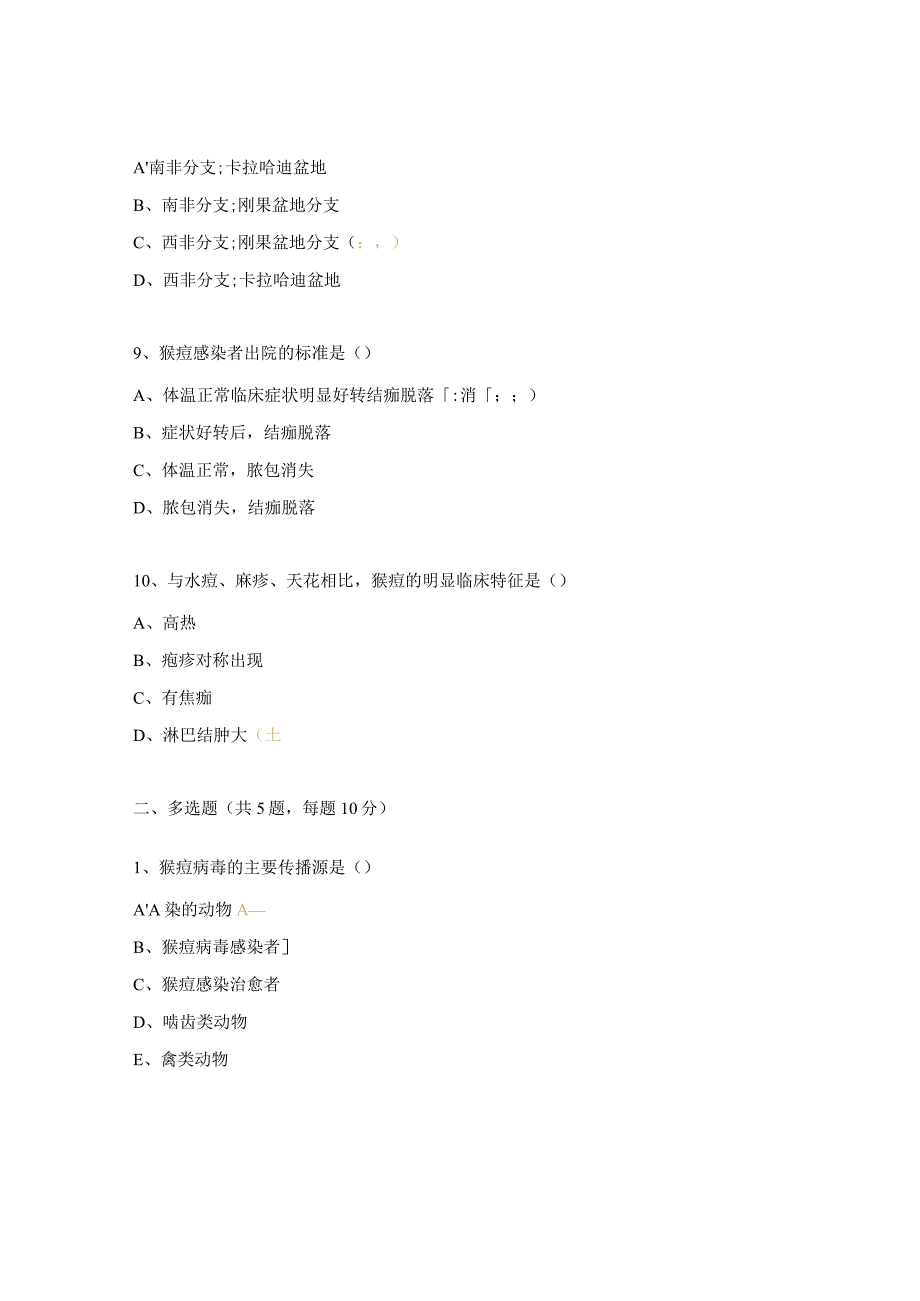 猴痘防控技术培训考核试题.docx_第3页