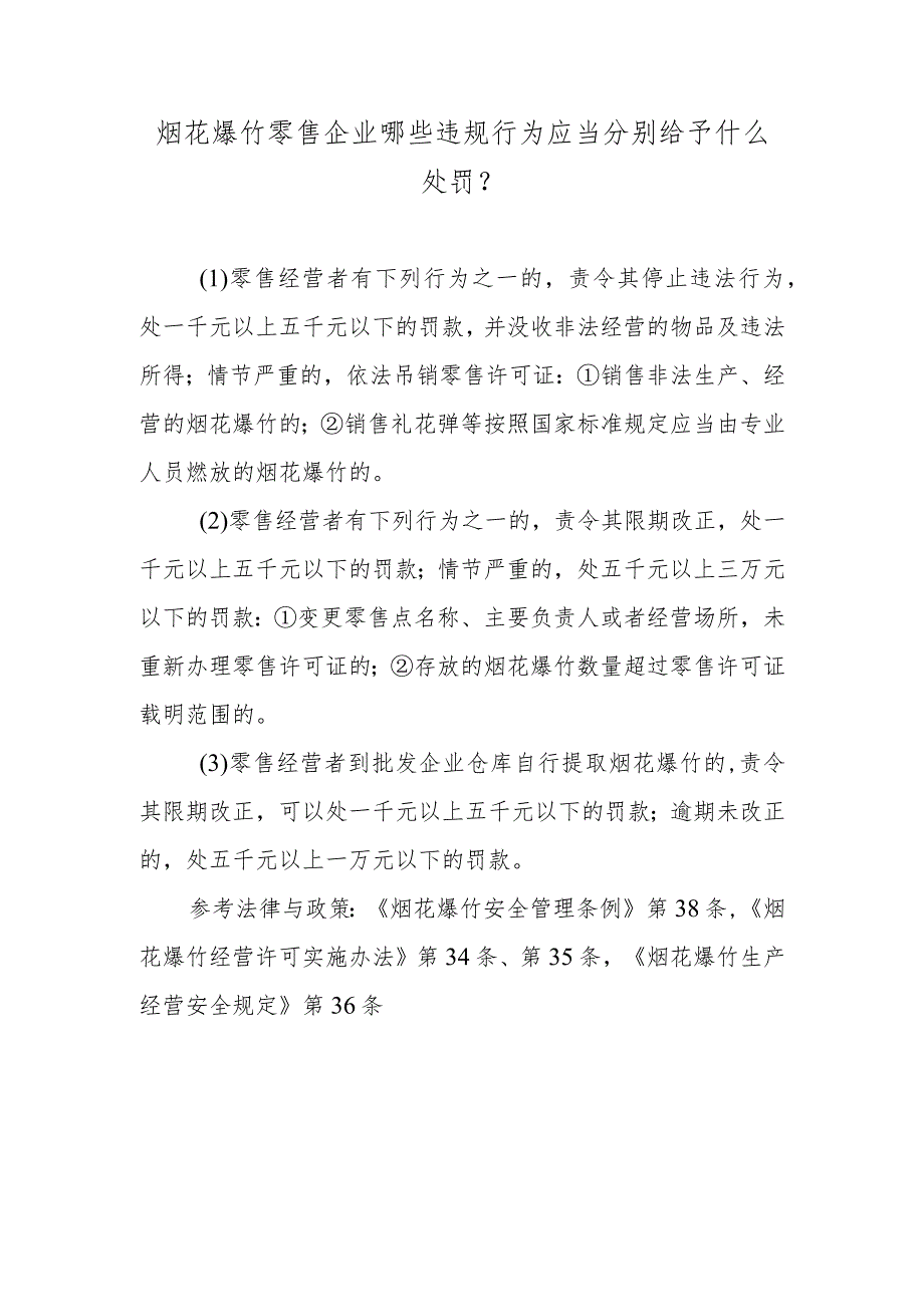 烟花爆竹零售企业哪些违规行为应当分别给予什么处罚？.docx_第1页