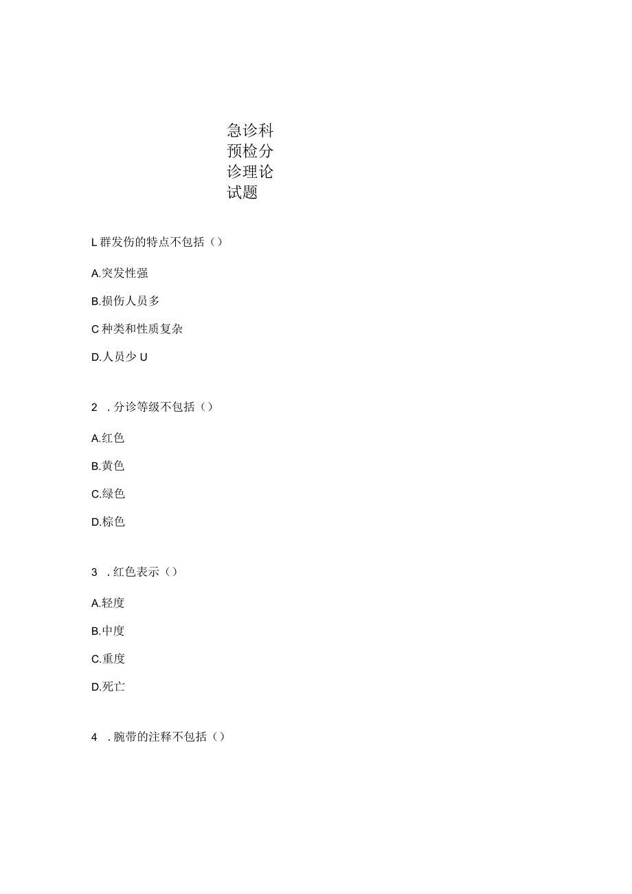 急诊科预检分诊理论试题.docx_第1页