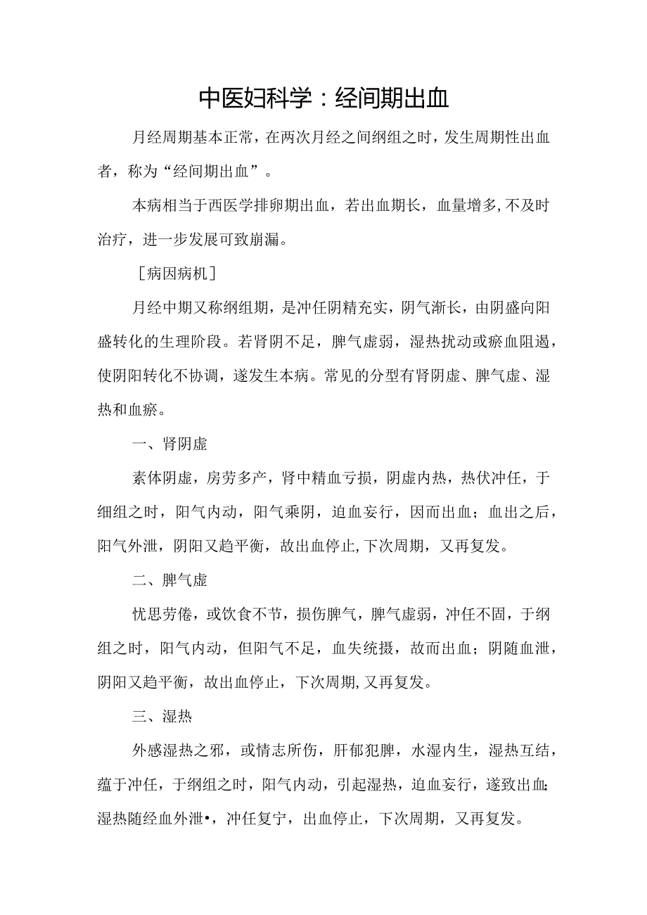 中医妇科学：经间期出血.docx_第1页