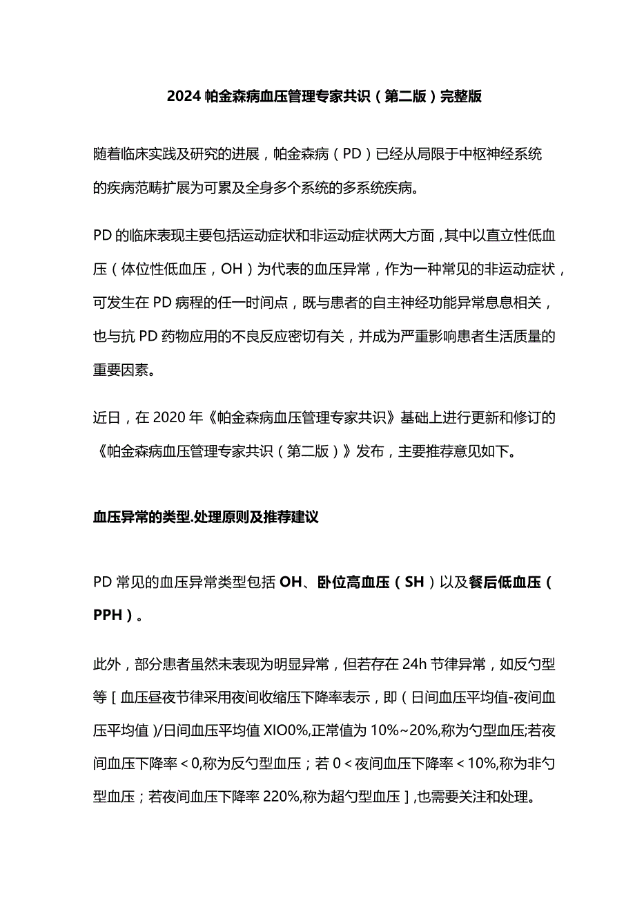 2024帕金森病血压管理专家共识（第二版）完整版.docx_第1页