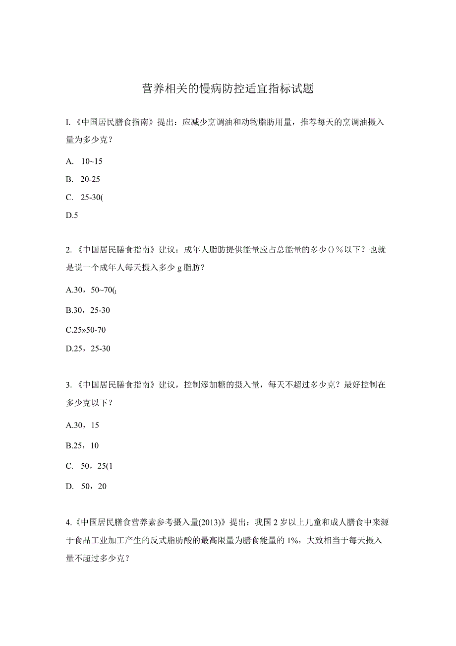 营养相关的慢病防控适宜指标试题.docx_第1页