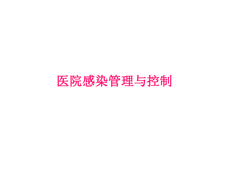 医院控制感染.ppt_第1页