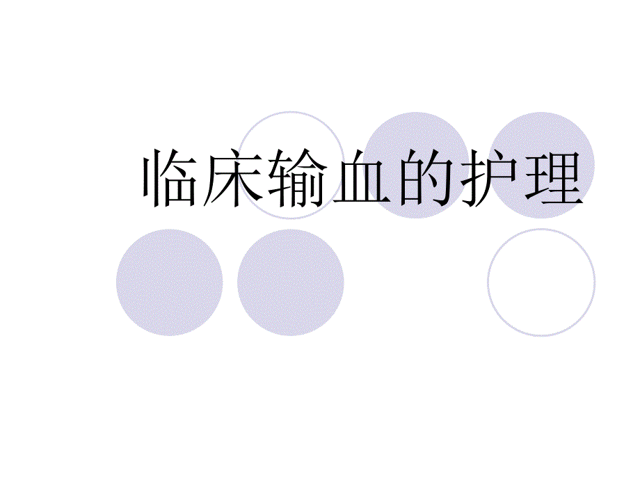 临床输血护理..ppt_第1页