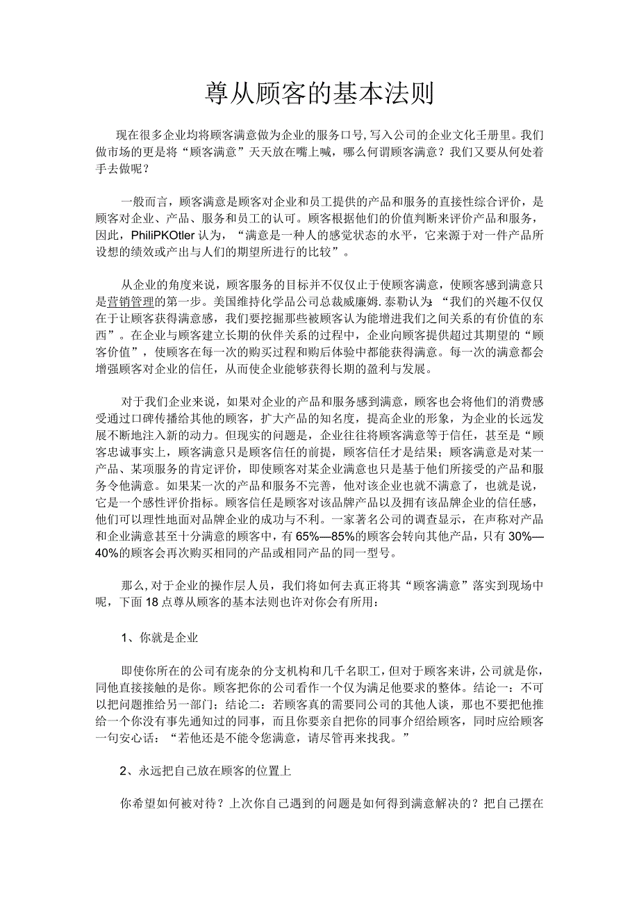 遵从顾客的基本法则.docx_第1页