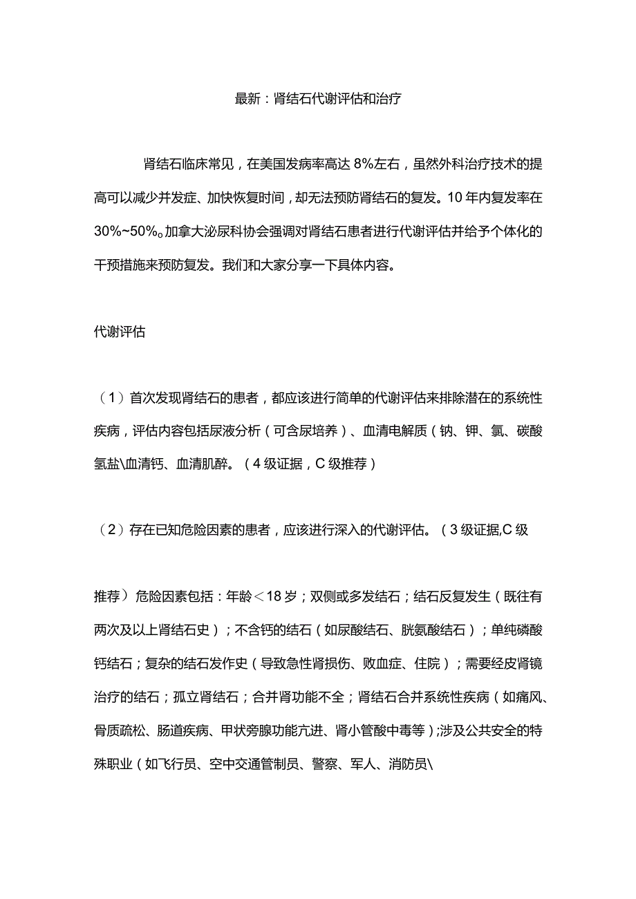 最新：肾结石代谢评估和治疗.docx_第1页