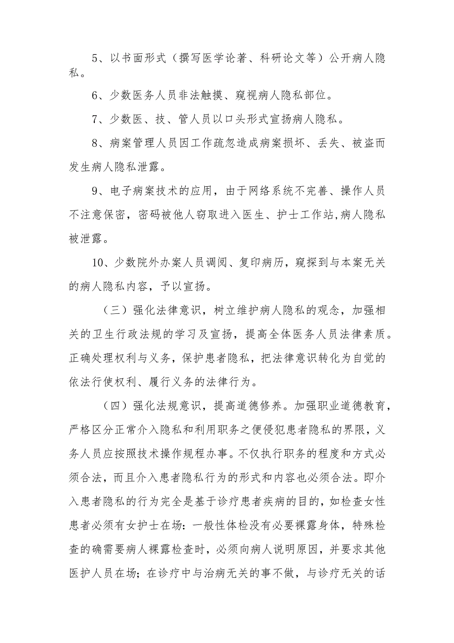 保护患者隐私权的制度和措施.docx_第2页