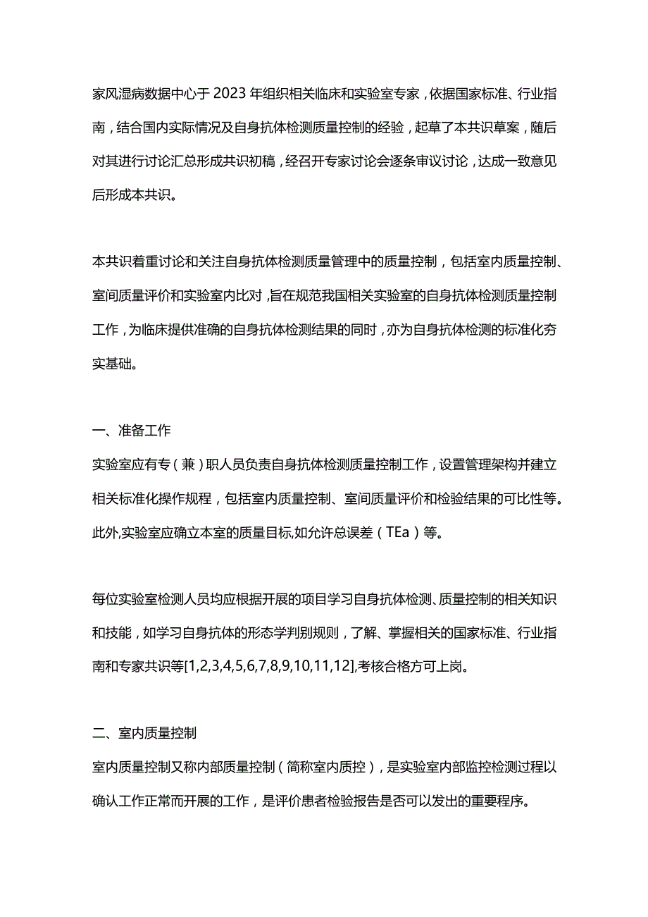 自身抗体检测质量控制专家共识2023.docx_第2页