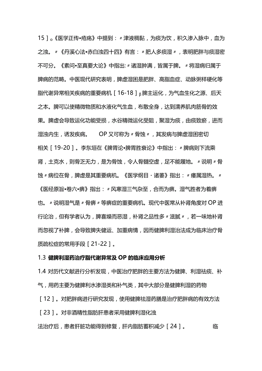 2024脾利湿药治疗骨质疏松症的脂代谢调控相关机制.docx_第2页