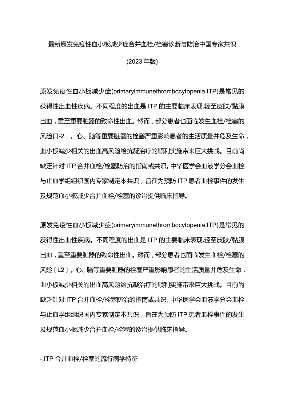 最新原发免疫性血小板减少症合并血栓栓塞诊断与防治中国专家共识（2023年版）.docx_第1页