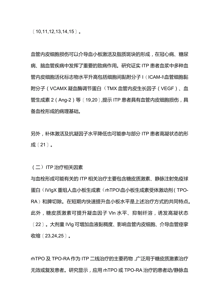 最新原发免疫性血小板减少症合并血栓栓塞诊断与防治中国专家共识（2023年版）.docx_第3页