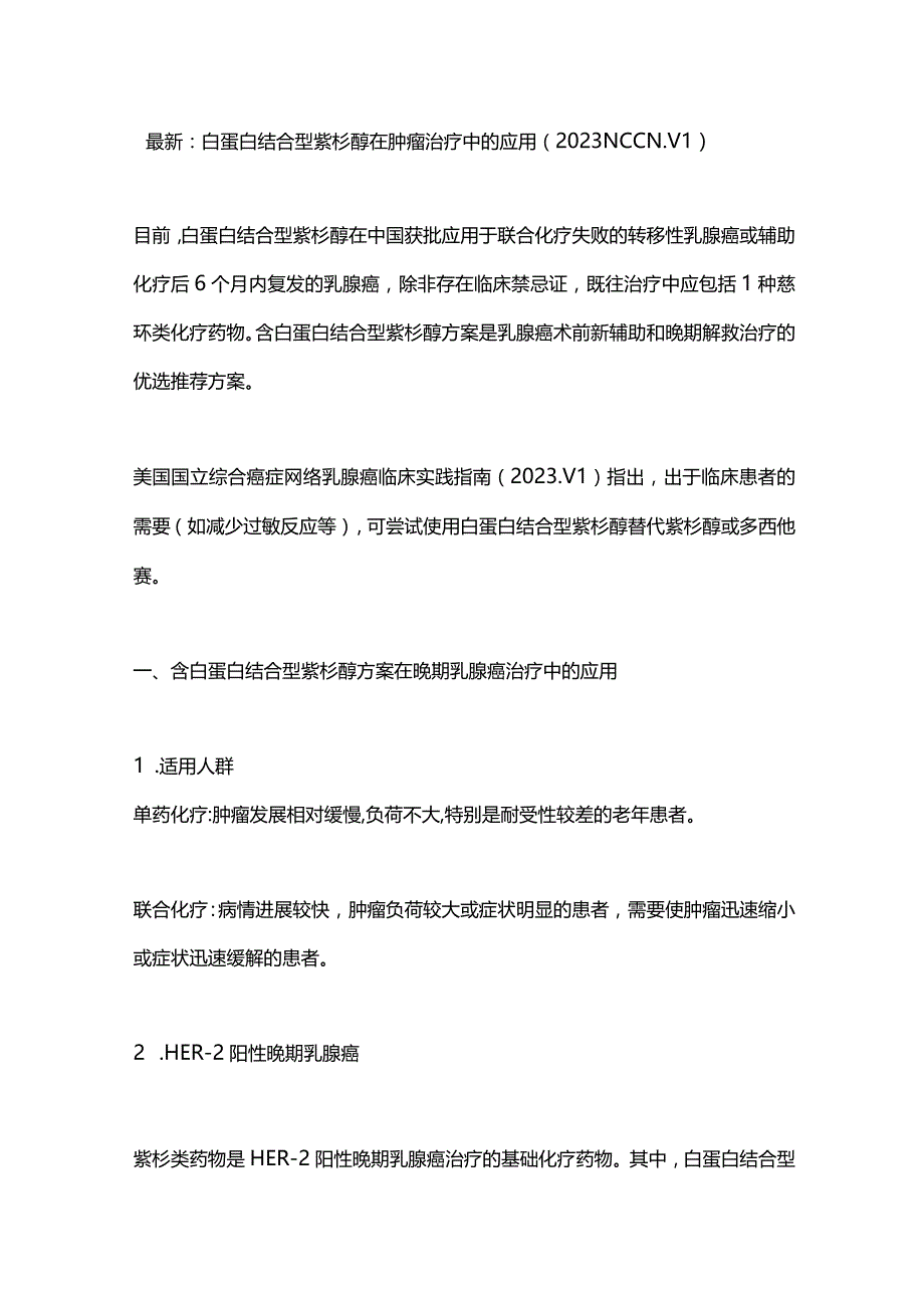 最新：白蛋白结合型紫杉醇在肿瘤治疗中的应用（2023 NCCN . V1）.docx_第1页