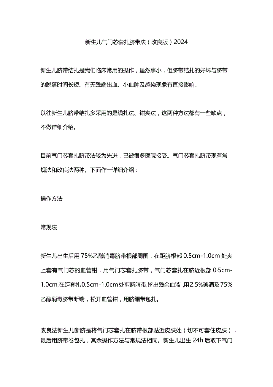 新生儿气门芯套扎脐带法（改良版）2024.docx_第1页