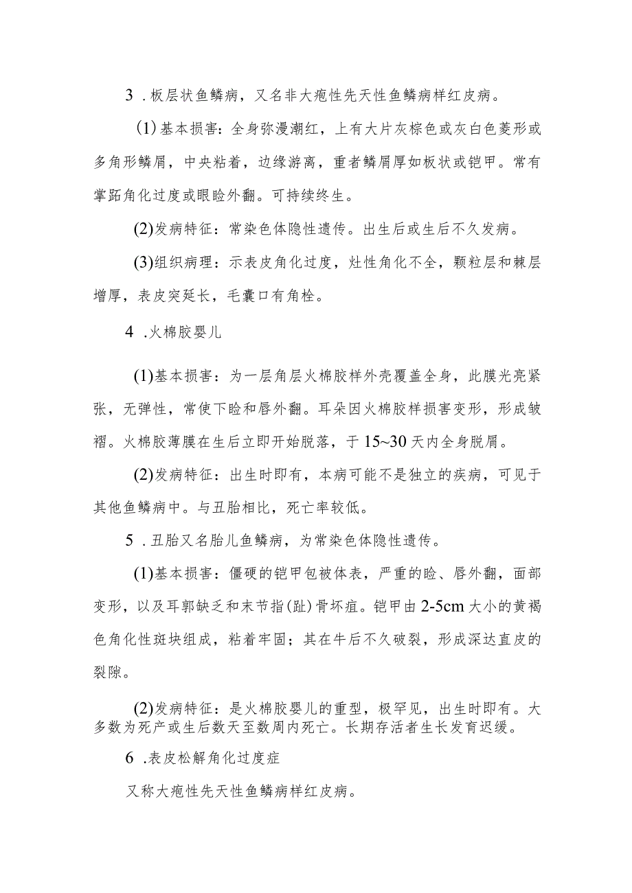 鱼鳞病和获得性鱼鳞病的诊治常规.docx_第2页