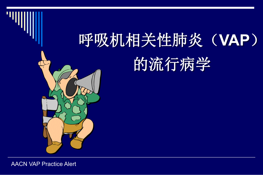 呼吸性相关性肺炎的预防.ppt_第3页