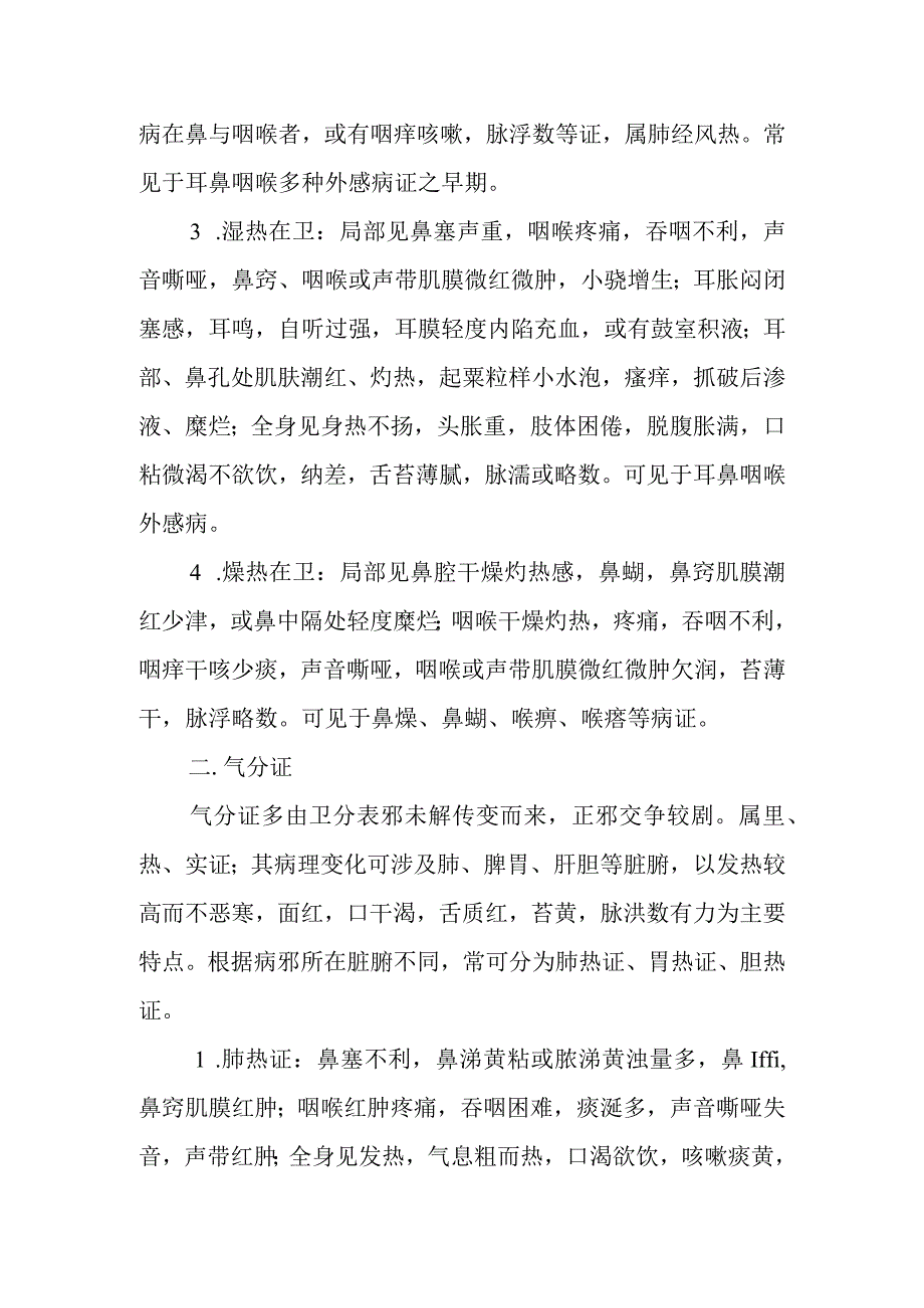 中医：耳鼻咽喉疾病卫气营血辨证.docx_第3页