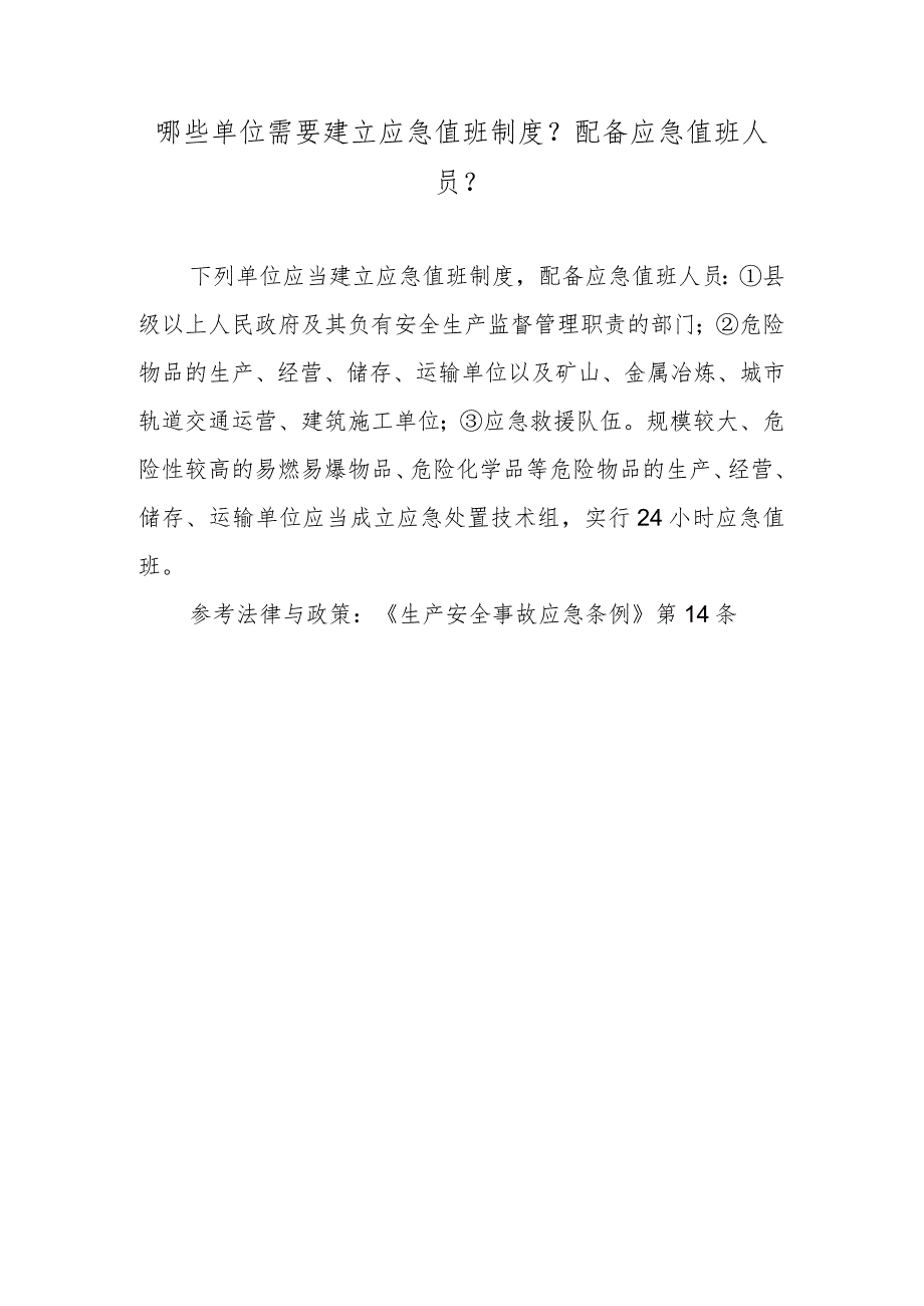 哪些单位需要建立应急值班制度？配备应急值班人员？.docx_第1页