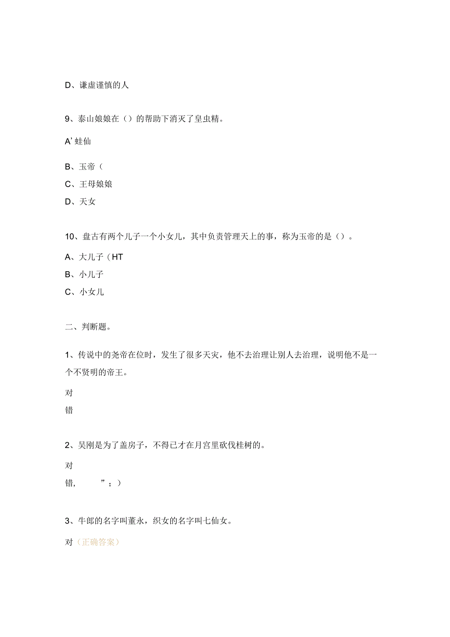 《中国古代神话故事》四年级阅读考级题.docx_第3页