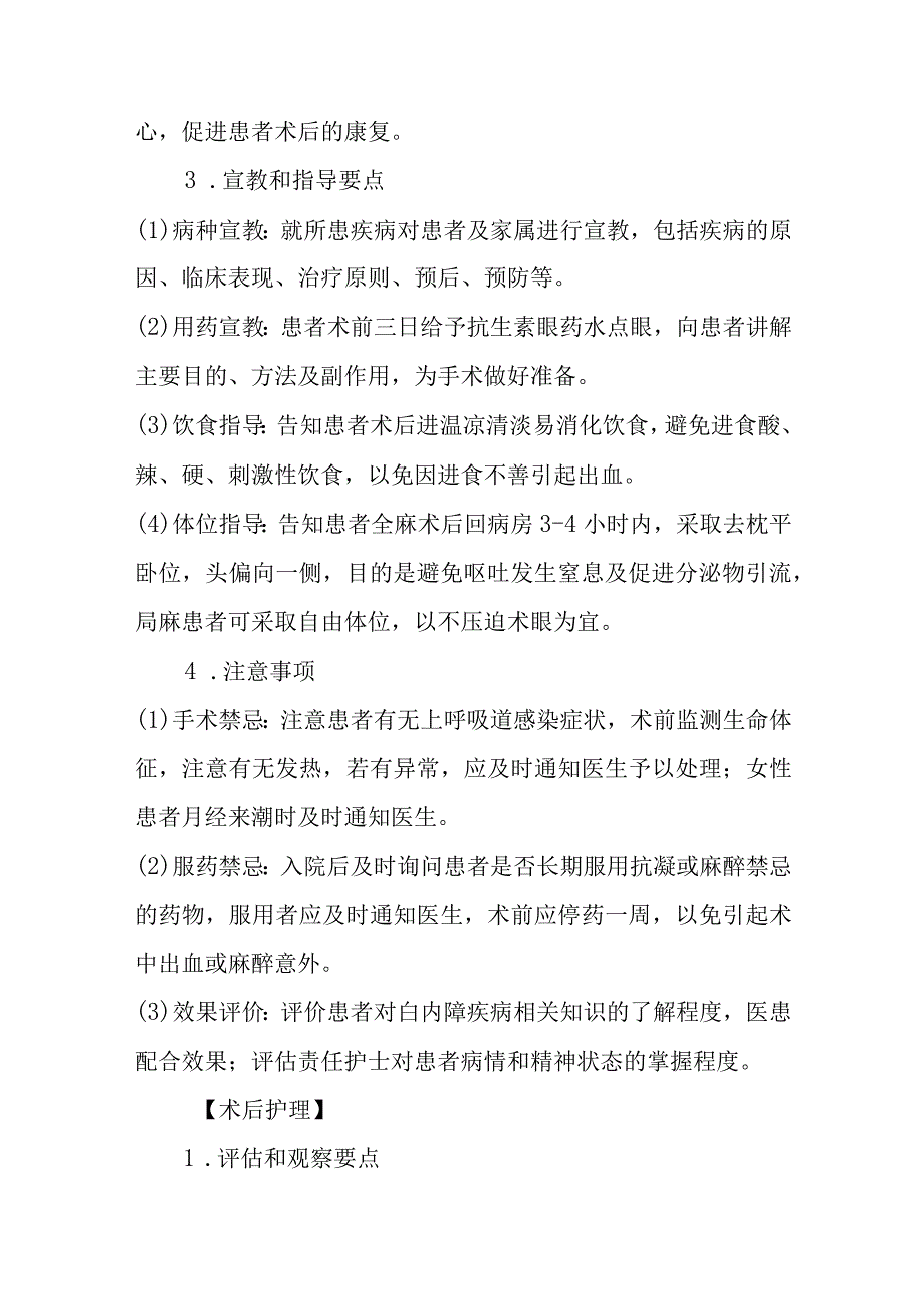 白内障手术护理常规.docx_第3页